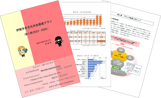 伊賀市多文化共生推進プラン
