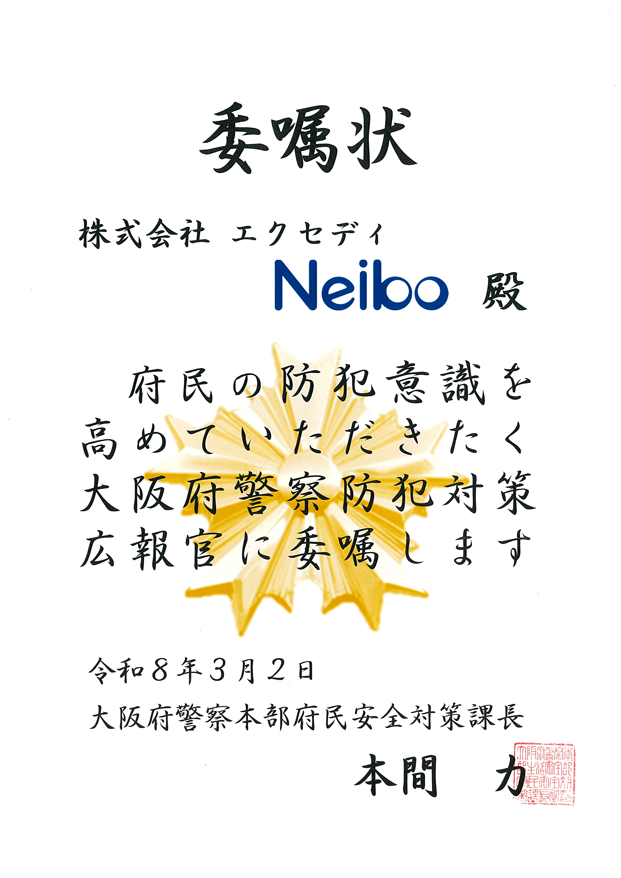 委嘱状